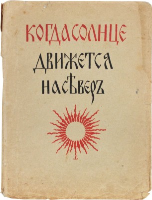 Коллинз М. Когда солнце движется на Север. Объяснение шести священных месяцев / Пер. Марии Депп. М., 1914.